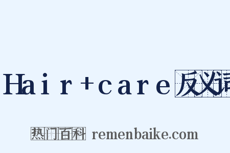 Hair+care反义词是什么意思的图片
